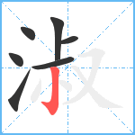 淑笔顺分解图片7