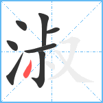 淑笔顺分解图片8