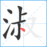 淑笔顺分解图片9