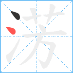 淓笔顺分解图片2