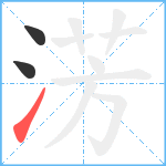 淓笔顺分解图片3