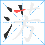 淓笔顺分解图片5