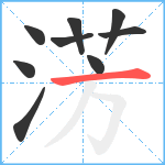 淓笔顺分解图片9