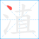 淔笔顺分解图片1