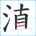 淔笔顺分解图片10