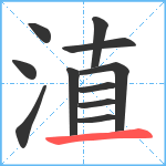 淔笔顺分解图片11