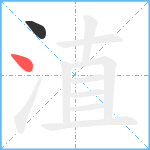 淔笔顺分解图片2