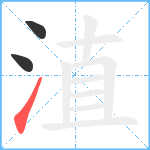 淔笔顺分解图片3