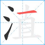 淔笔顺分解图片4