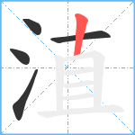 淔笔顺分解图片5