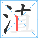 淔笔顺分解图片6