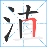 淔笔顺分解图片7