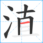 淔笔顺分解图片8