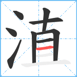 淔笔顺分解图片9