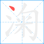 淗笔顺分解图片1