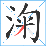 淗笔顺分解图片10