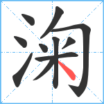 淗笔顺分解图片11