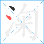 淗笔顺分解图片2