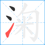 淗笔顺分解图片3