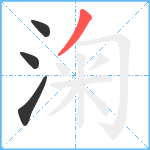 淗笔顺分解图片4