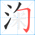 淗笔顺分解图片5