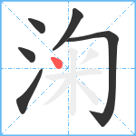 淗笔顺分解图片6