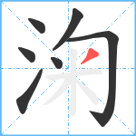 淗笔顺分解图片7