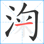 淗笔顺分解图片8