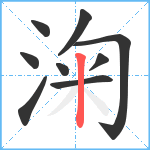 淗笔顺分解图片9