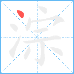 淙笔顺分解图片1