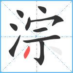 淙笔顺分解图片10