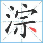 淙笔顺分解图片11