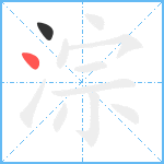 淙笔顺分解图片2