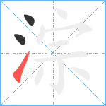 淙笔顺分解图片3