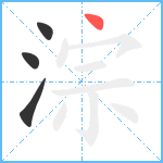 淙笔顺分解图片4