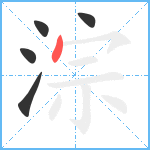 淙笔顺分解图片5