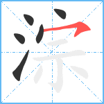 淙笔顺分解图片6