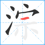 淙笔顺分解图片7