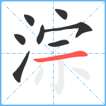 淙笔顺分解图片8