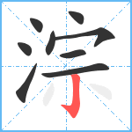 淙笔顺分解图片9