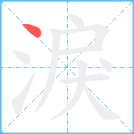 淚笔顺分解图片1