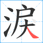 淚笔顺分解图片10