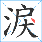 淚笔顺分解图片11