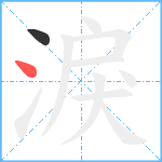 淚笔顺分解图片2