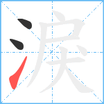 淚笔顺分解图片3