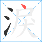 淚笔顺分解图片4