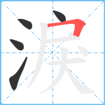 淚笔顺分解图片5