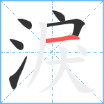 淚笔顺分解图片6