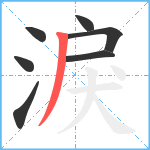 淚笔顺分解图片7