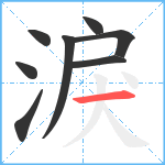 淚笔顺分解图片8